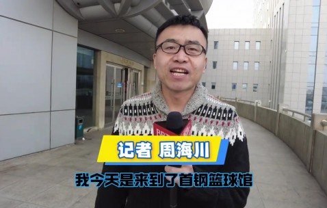 放松不能放纵！首钢过年回归训练 球员先跑两趟17折测试体能