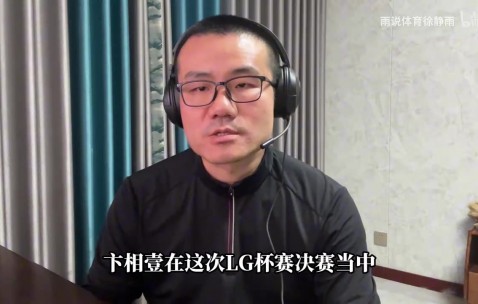 徐静雨锐评卞相壹举报柯洁：使盘外招没有竞技之心，软人一个！