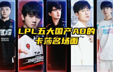小智谈国产AD卡莎名场面TOP5：Uzi永远是排第一