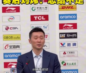 刘炜：一直在挖潜想凑一套十三幺 辽宁有冠军底蕴 值得我们去学习