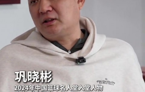 “96黄金一代”代表！中国篮协为巩晓彬呈送入堂贺信