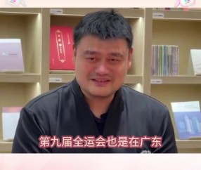姚明：我参加过第八&九次全运会 希望全运会能看到更多新生力量