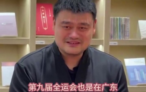 姚明：我参加过第八&九次全运会 希望全运会能看到更多新生力量